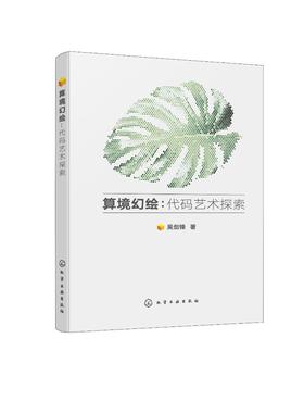 算境幻绘：代码艺术探索