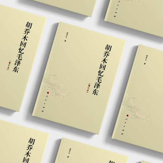 《胡乔木回忆毛泽东》（增订本） 商品图2