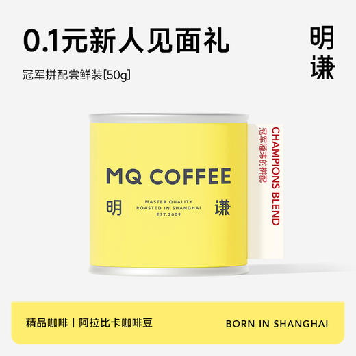 明谦冠军潘玮的拼配50g尝鲜装 商品图0