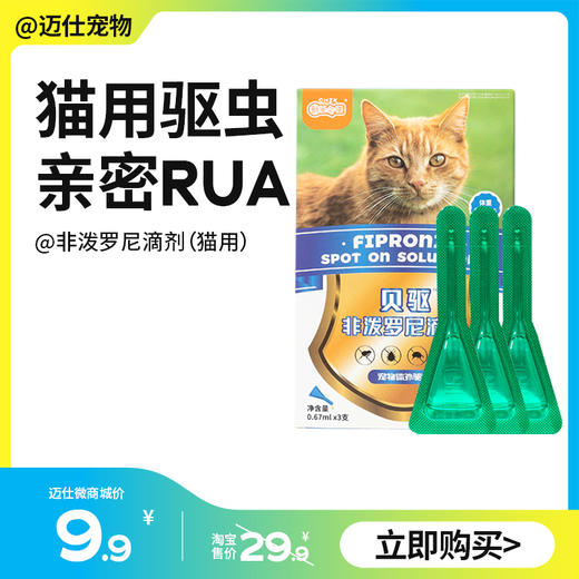 新宠之康 非泼罗尼滴剂 猫咪体外驱虫 芬苯达唑片拜宠清猫咪体内驱虫药 商品图0
