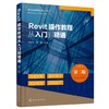 建筑信息模型BIM应用丛书--Revit操作教程从入门到精通（第二版） 商品缩略图0