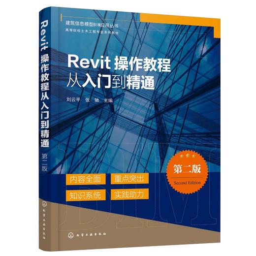 建筑信息模型BIM应用丛书--Revit操作教程从入门到精通（第二版） 商品图0