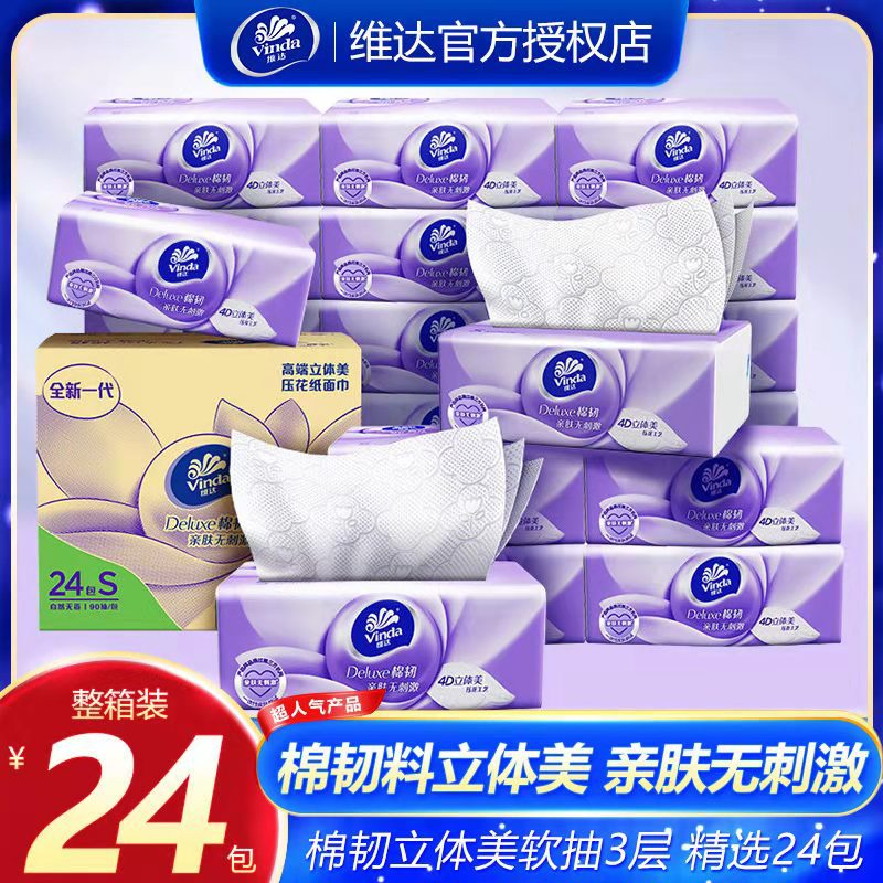 【棉韧立体美，亲肤无刺激】维达纸巾抽纸 纸抽卫生纸巾 整箱24包100抽 家用实惠装餐巾纸 面巾纸-QA