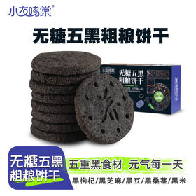 【代餐新宠！无糖五黑粗粮饼干】选用好原料黑豆/黑米/黑芝麻/黑枸杞/黑桑葚/山药，口感酥脆香浓 满口芝麻香，黑芝麻谷物代餐休闲加餐饼干Y