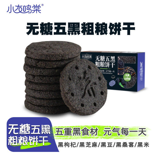 【代餐新宠！无糖五黑粗粮饼干】选用好原料黑豆/黑米/黑芝麻/黑枸杞/黑桑葚/山药，口感酥脆香浓 满口芝麻香，黑芝麻谷物代餐休闲加餐饼干Y 商品图0