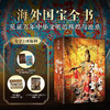 《海外国宝全书》轻奢级艺术品，超大8开精装典藏版| 历时5年遍访海外知名博物馆，寻踪流失海外的中国国宝，重磅巨制，精美绝伦 商品缩略图0