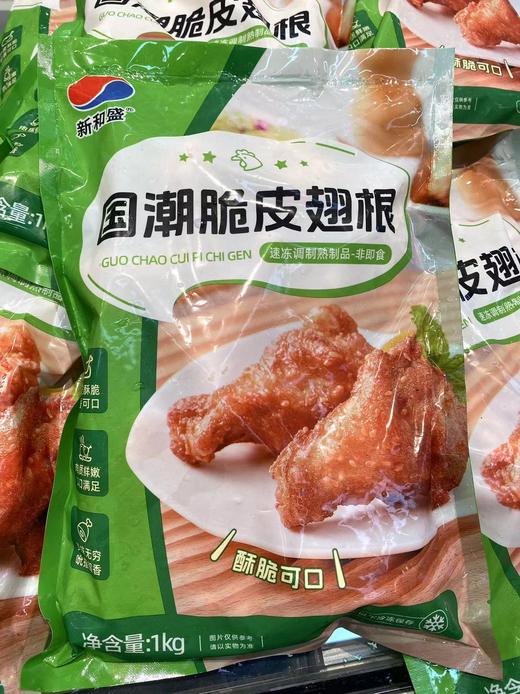 新和盛-国潮脆皮翅根（熟）1kg 商品图1