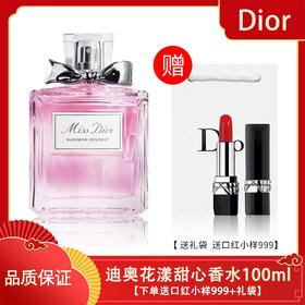 【送迪奥口红小样999+礼袋】Dior/迪奥 花漾甜心小姐女士香水100ml 正装 一般贸易 