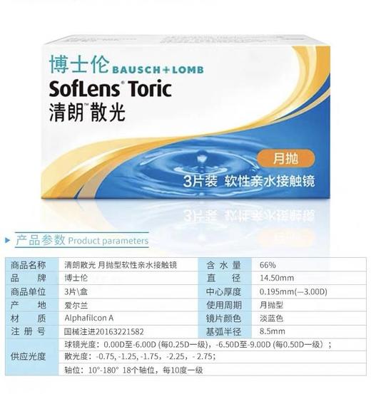 【特订商品】博士伦清朗散光月抛3片 商品图1