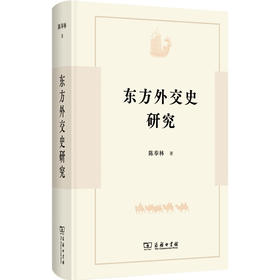 东方外交史研究