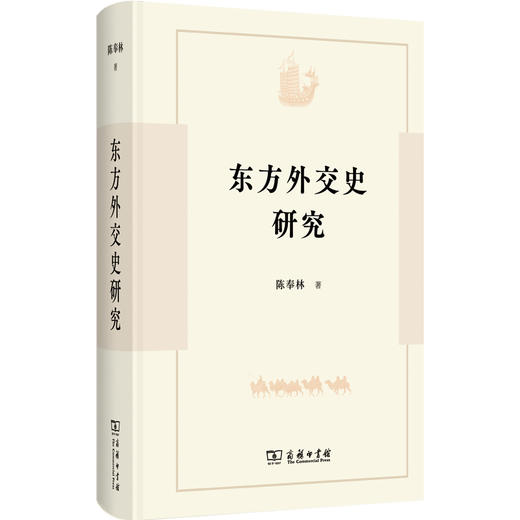 东方外交史研究 商品图0