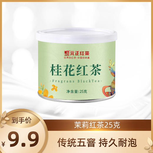 元正桂花红茶25g*1罐 商品图0