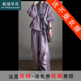 裁缝学苑AQ325运动套装纸样女装夏季防晒衣外套长裤两件套装样板