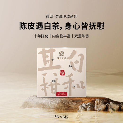 【秋季茶饮】其白柑和丨陈皮白茶   自营 商品图0