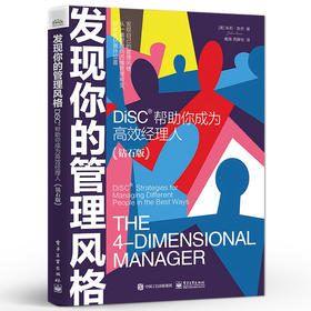 发现你的管理风格 DiSC帮助你成为高效经理人 钻石版 如何识别应用DiSC 发现优化管理风格书籍 朱莉·斯乔 著