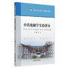 中药炮制学实验指导 李飞 主编 北京中医药大学特色教材 中国中医药出版社 商品缩略图4