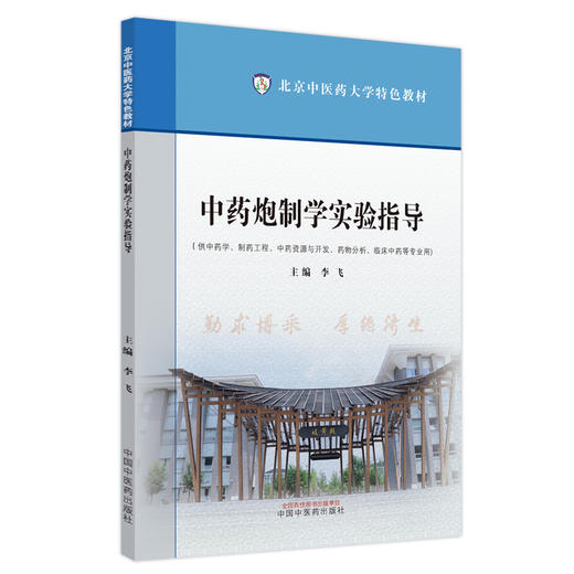 中药炮制学实验指导 李飞 主编 北京中医药大学特色教材 中国中医药出版社 商品图4