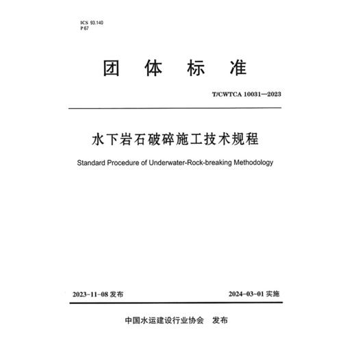 水下岩石破碎施工技术规程 商品图3