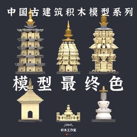 中国古建筑积木模型：古塔第一辑