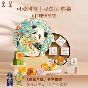 【一件包邮】关茶寻食记熊猫混合8枚装400g 一盒8味糕点口感丰富 甘肃/青海/内蒙古/新疆/西藏/宁夏/海南/港澳台不发货