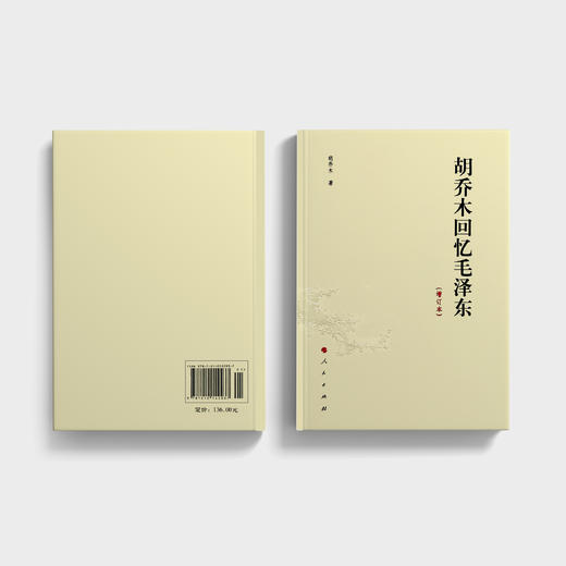 《胡乔木回忆毛泽东》（增订本） 商品图8