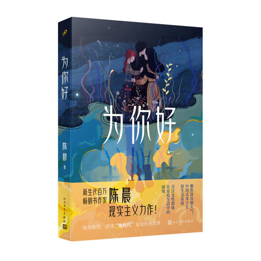 为你好（新生代百万畅销书作家陈晨现实主义力作！讲述“她时代”下视角独特的女性家庭伦理故事） 商品图7