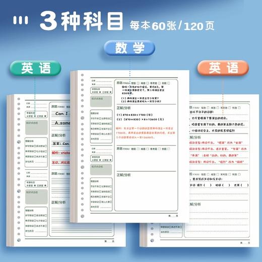 【醒粉福利16.9元3本】【小学生错题本，下一个学霸就是你】3本装语文数学英语错题本纠错本活页夹b5小学生专用活页本可拆卸一二三四五六年级加厚高颜值免抄神器整理本 商品图2