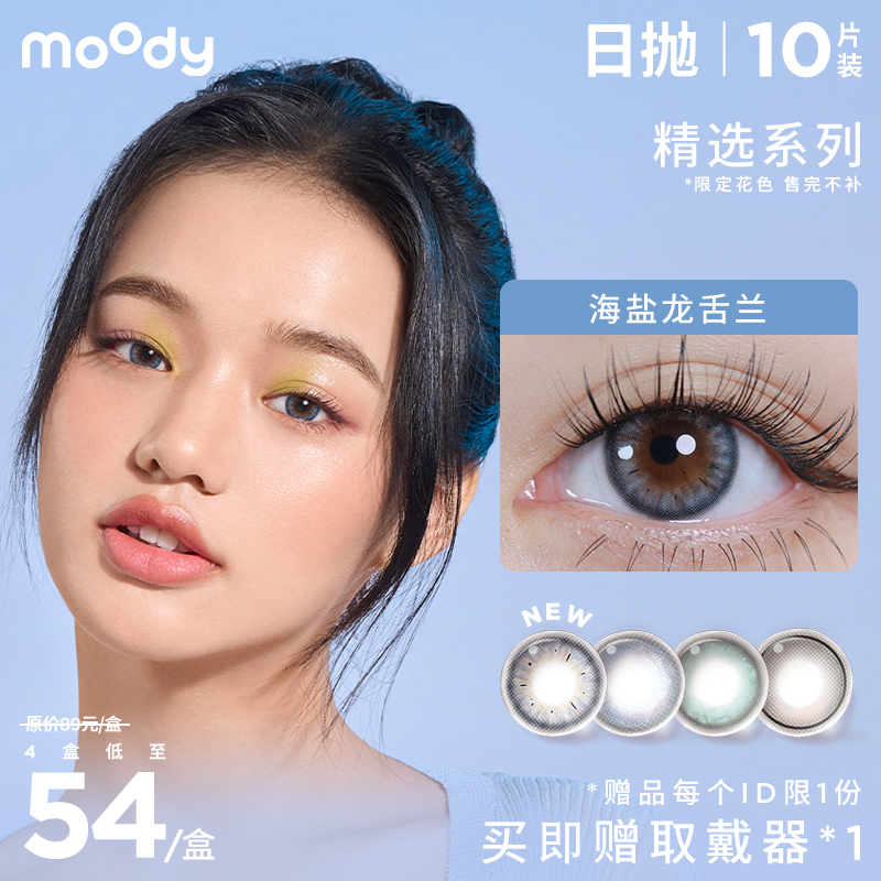 moody日抛美瞳 精选系列 10片装  售完无补