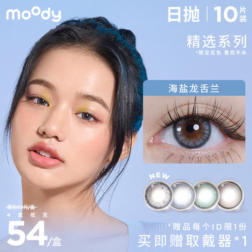 moody日抛美瞳 精选系列 10片装  售完无补 商品图0