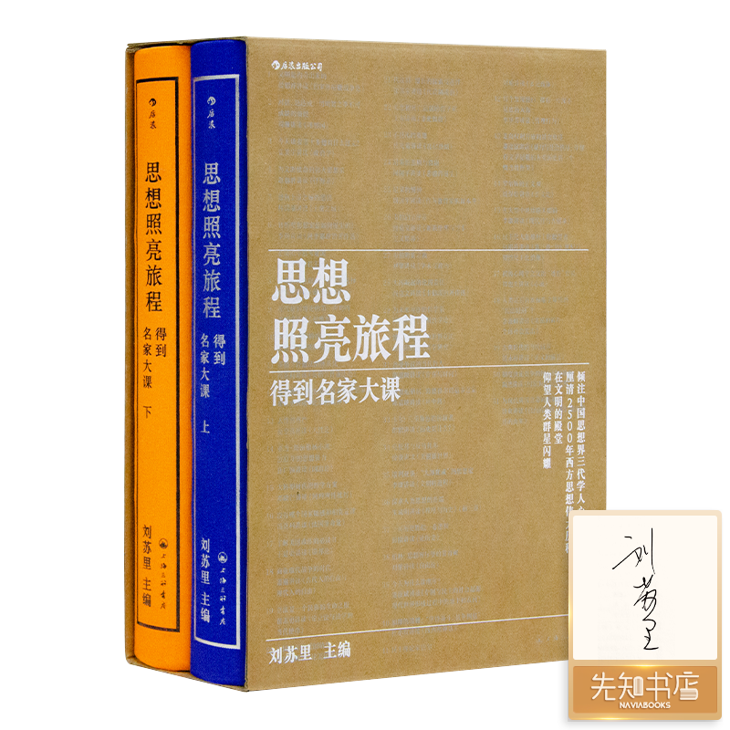 【2册签名版】刘苏里 主编《思想照亮旅程：得到名家大课》