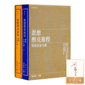 【2册签名版】刘苏里 主编《思想照亮旅程：得到名家大课》