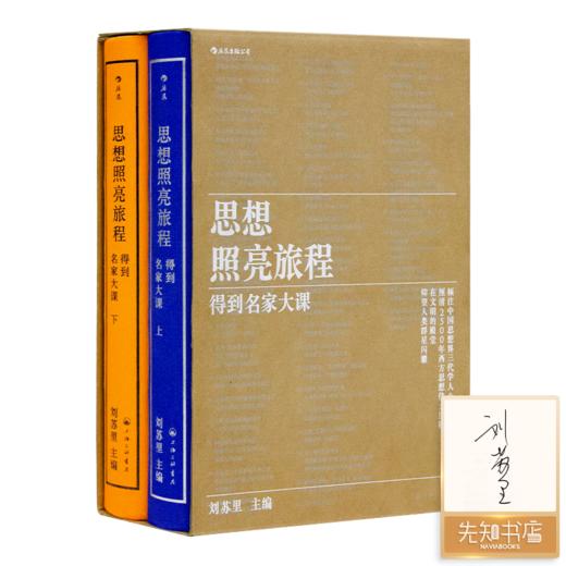 【2册签名版】刘苏里 主编《思想照亮旅程：得到名家大课》 商品图0