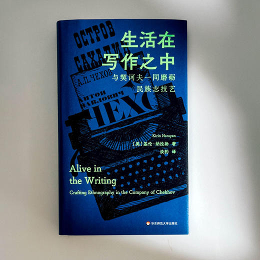 生活在写作之中 与契诃夫相伴的民族志创作 基伦·纳拉扬 民族志研读与创意写作 商品图1