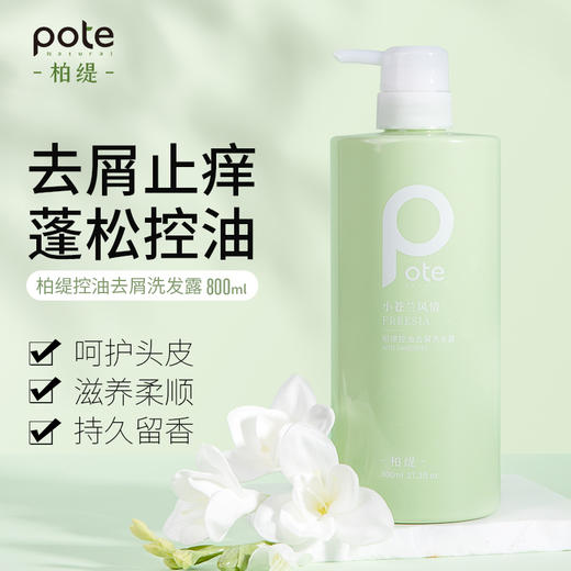 柏缇小苍兰控油去屑洗发露800ml 商品图0