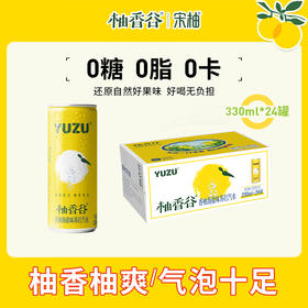 【专属】柚香谷香柚海盐味苏打汽水330ml*24罐0糖0卡0脂清雅柚香天然清甜酷爽