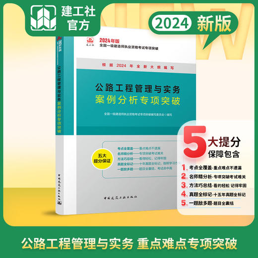 （任选）2024全国一级建造师执业资格考试专项突破 商品图5