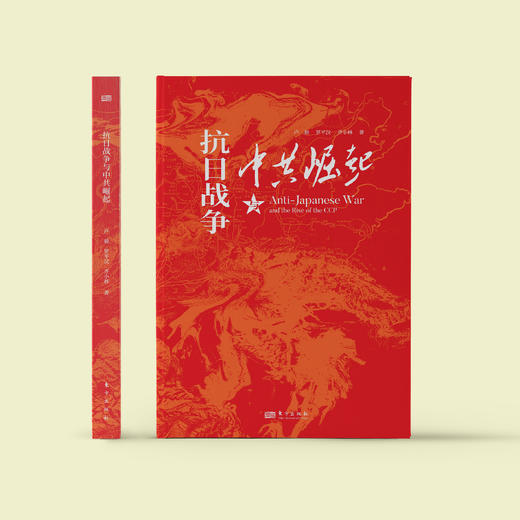 《抗日战争与中共崛起》 商品图1