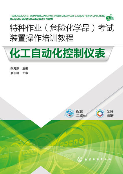 特种作业（危险化学品）考试装置操作培训教程 化工自动化控制仪表 商品图2