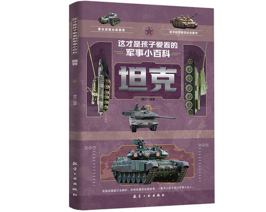 这才是孩子爱看的军事小百科【全6册】 商品图4