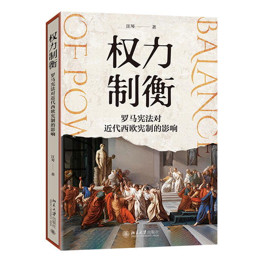 权力制衡：罗马宪法对近代西欧宪制的影响 汪琴 著 北京大学出版社 商品图0