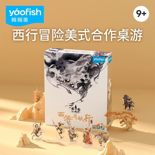 [下单赠西游故事书]【专属“西游迷”的桌游】Yaofish鳐鳐鱼西游斗妖行 变身“取经天团”的神话历险合作冒险桌游 培养孩子团队意识 商品图0