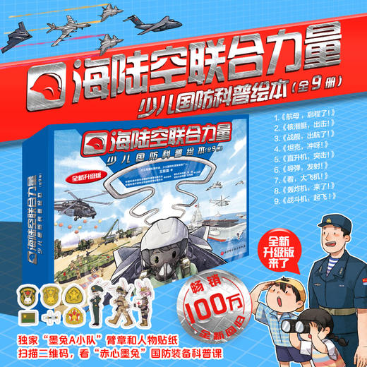 【揭秘大国重器】海陆空联合力量·少儿国防科普绘本（全9册） 商品图0