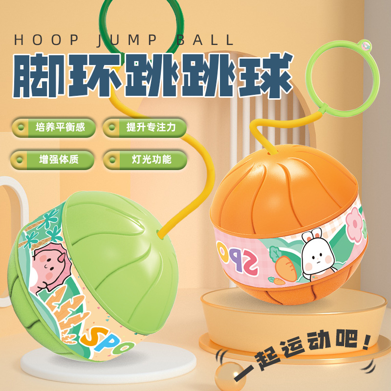 【助高跳跳球 易学好跳不费力】闪光脚环跳跳球 儿童健身脚甩球助长神器 感统训练 户外玩具