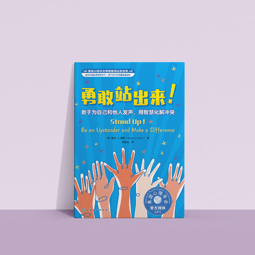 我要更勇敢系列-美国心理学会情绪管理自助读物（共2册）：《好朋友也可以说“不”：学会拒绝他人，放下心理负担》《勇敢站出来！：敢于为自己和他人发声，用智慧化解冲突》 商品图8