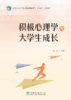 积极心理学与大学生成长  &2618 商品缩略图0