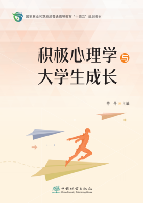 积极心理学与大学生成长  &2618