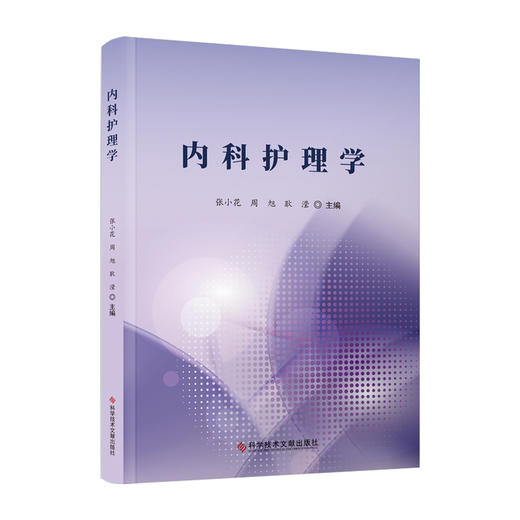 内科护理学 张小花 呼吸系统疾病患者的护理 循环系统疾病患者的护理 消化系统疾病患者的护理 科学技术文献出版社9787523506172 商品图1