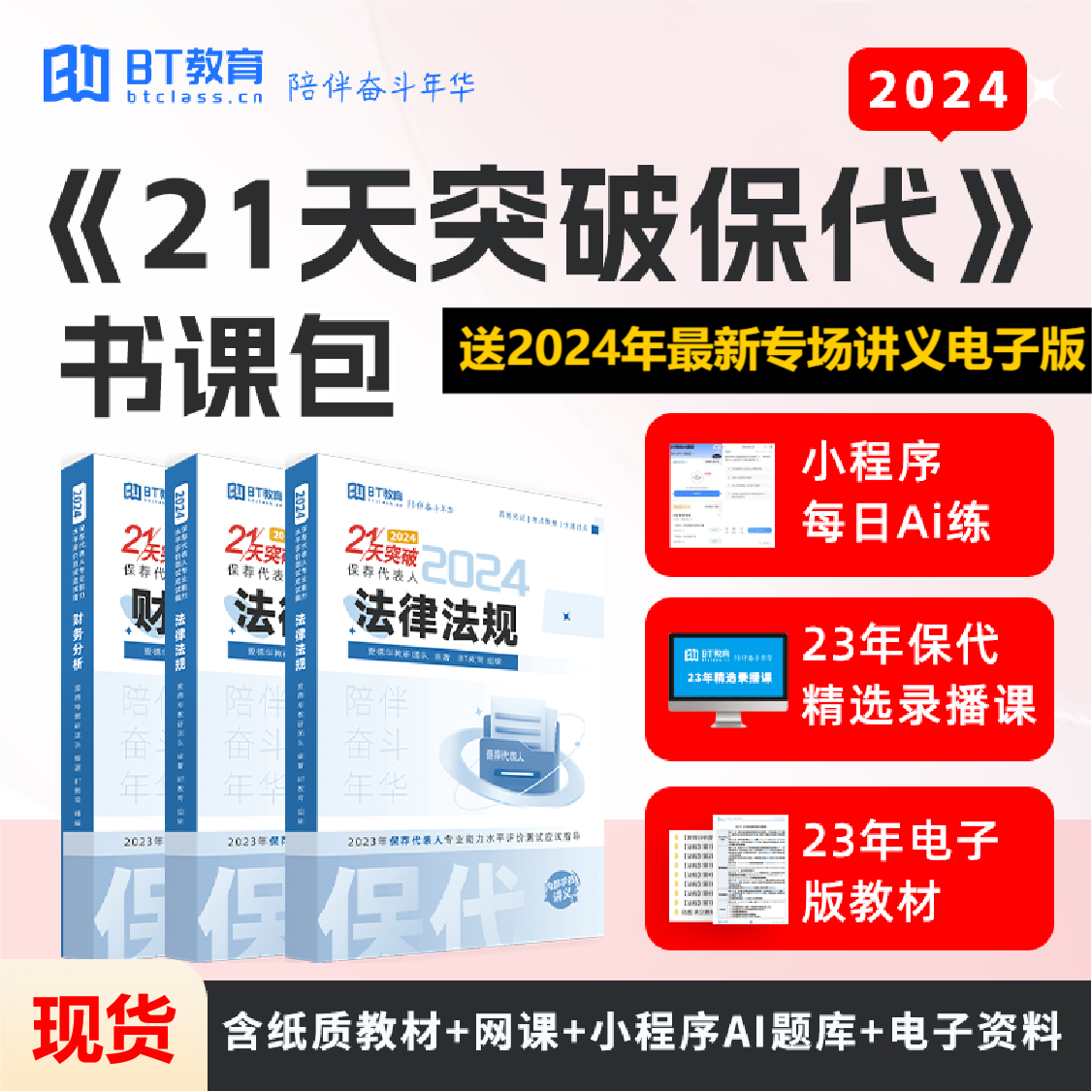 【现货】2024年保荐代表人《21天突破保代》纸质版教材