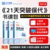 【周年庆积分购】2024年保荐代表人《21天突破保代》纸质版教材 商品缩略图0