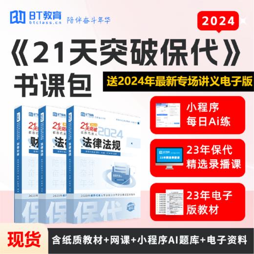 【周年庆积分购】2024年保荐代表人《21天突破保代》纸质版教材 商品图0